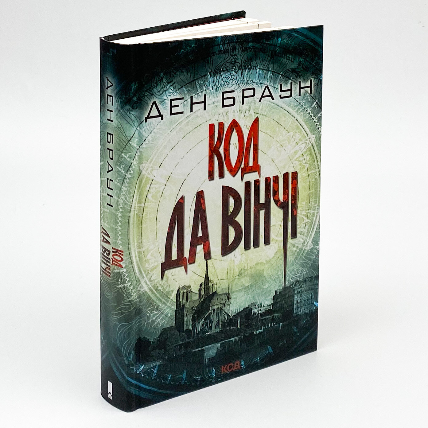 Код да Вінчі. Автор — Ден Браун. 