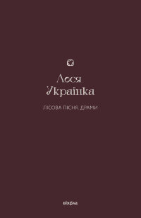 Лісова пісня. Драми