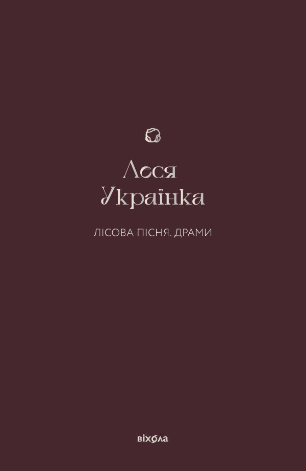 Лісова пісня. Драми