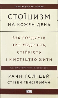 Стоїцизм на кожен день. 366 роздумів про мудрість, стійкість і мистецтво жити
