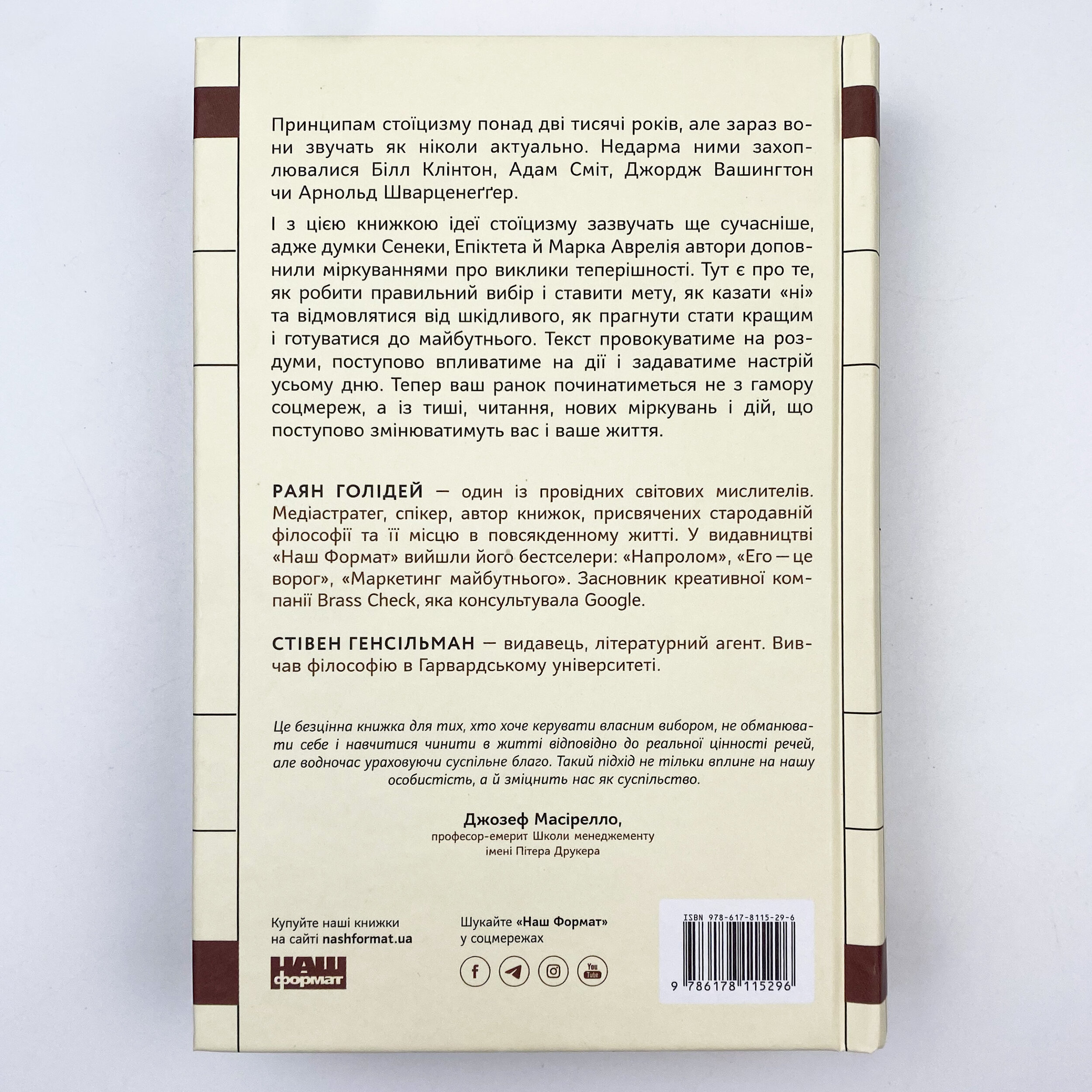 Стоїцизм на кожен день. 366 роздумів про мудрість, стійкість і мистецтво жити. Автор — Райан Холидей, Стивен Хансельман. 