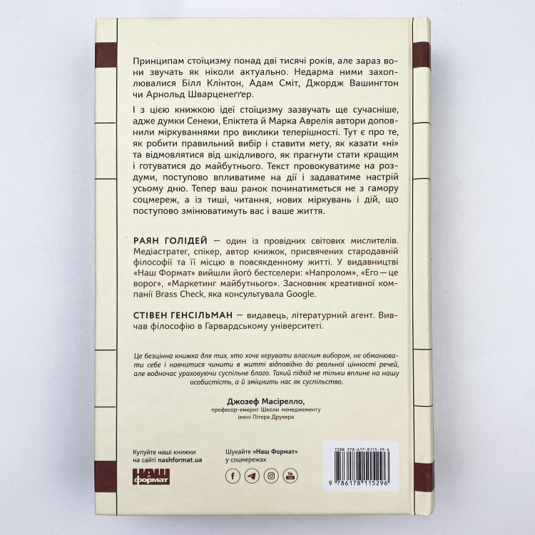 Стоїцизм на кожен день. 366 роздумів про мудрість, стійкість і мистецтво жити