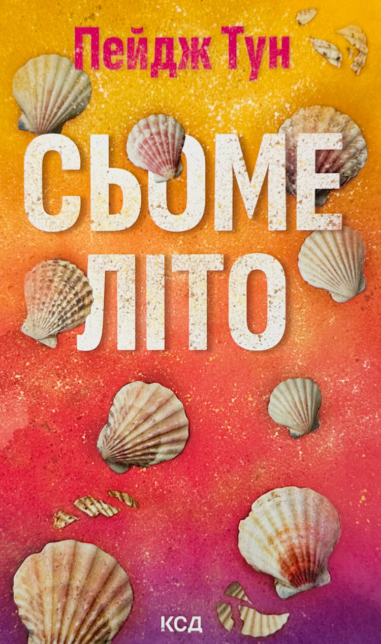 Сьоме літо