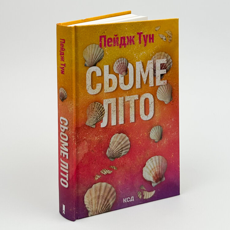 Сьоме літо