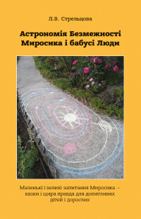Астрономія Безмежності Миросика і бабусі Люди