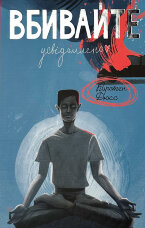 Вбивайте усвідомлено