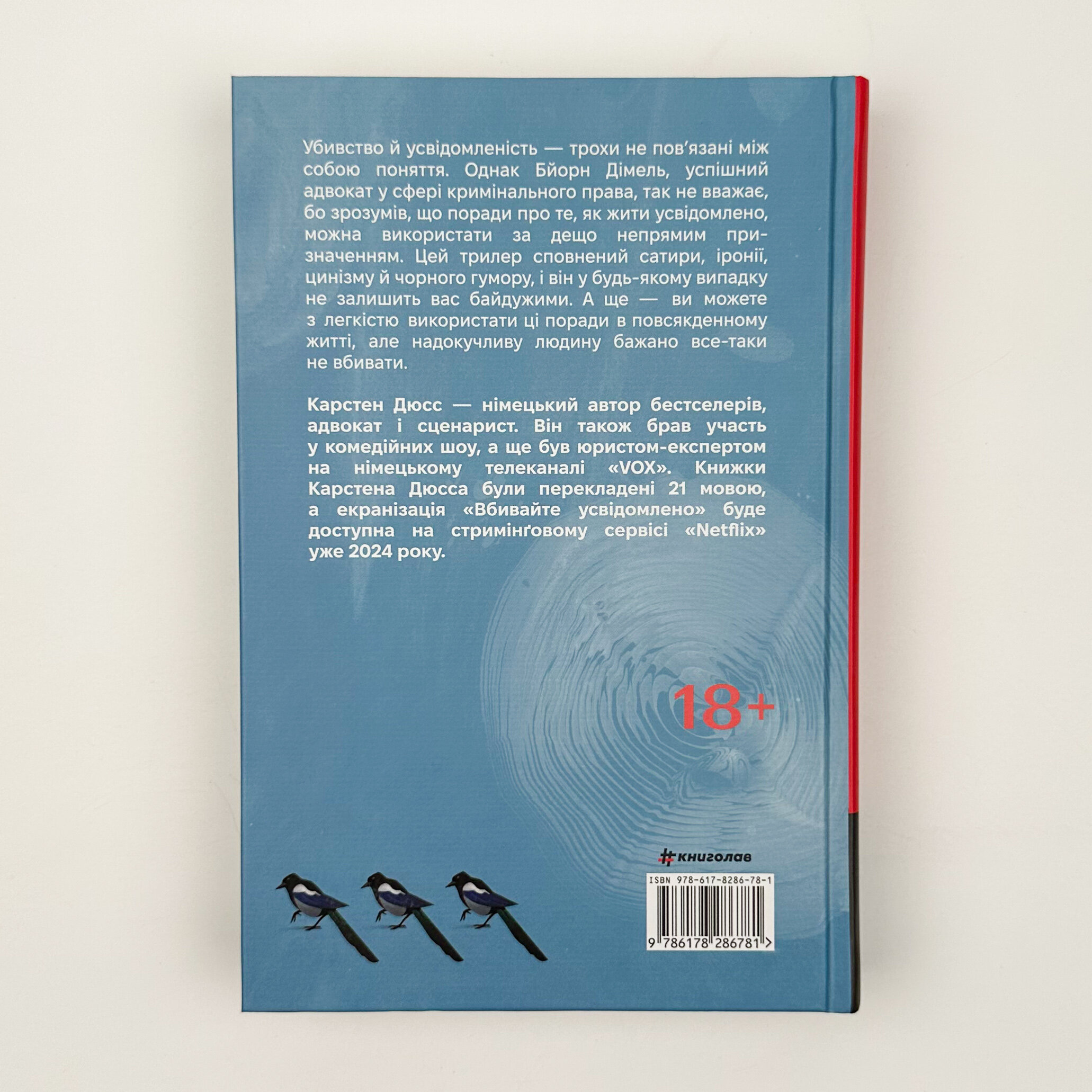 Вбивайте усвідомлено. Автор — Карстен Дюсс. 