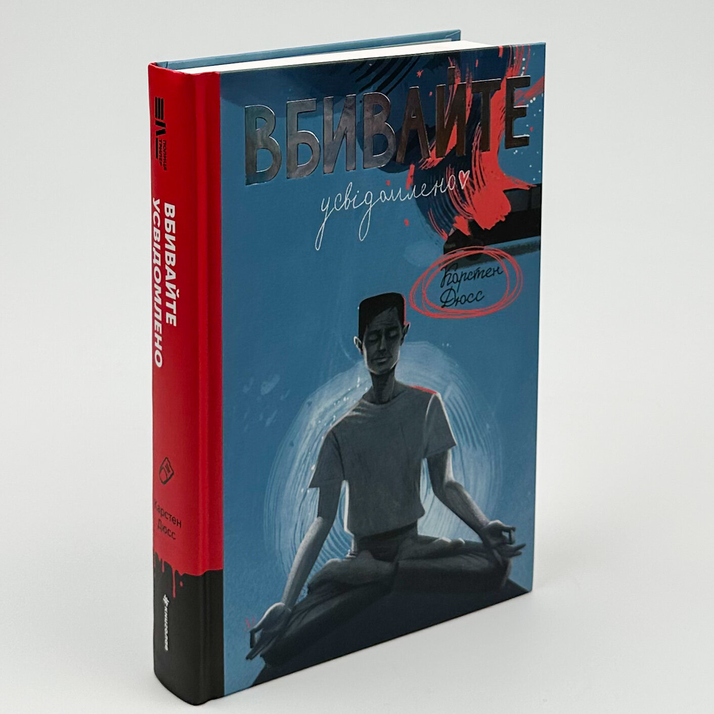 Вбивайте усвідомлено. Автор — Карстен Дюсс. 