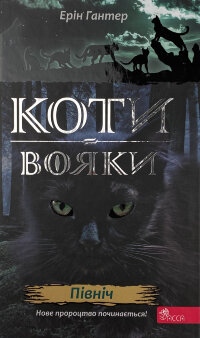 Коти-вояки. Нове пророцтво. Книга 1. Північ