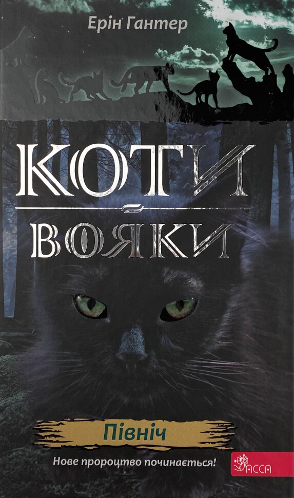 Коти-вояки. Нове пророцтво. Книга 1. Північ. Автор — Ерін Гантер. Обкладинка — Тверда