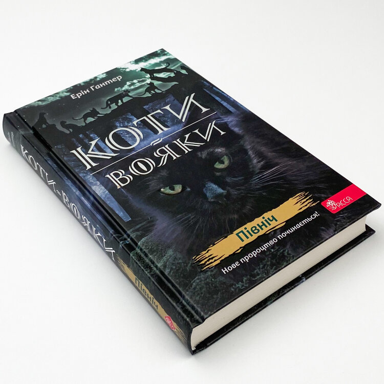 Коти-вояки. Нове пророцтво. Книга 1. Північ