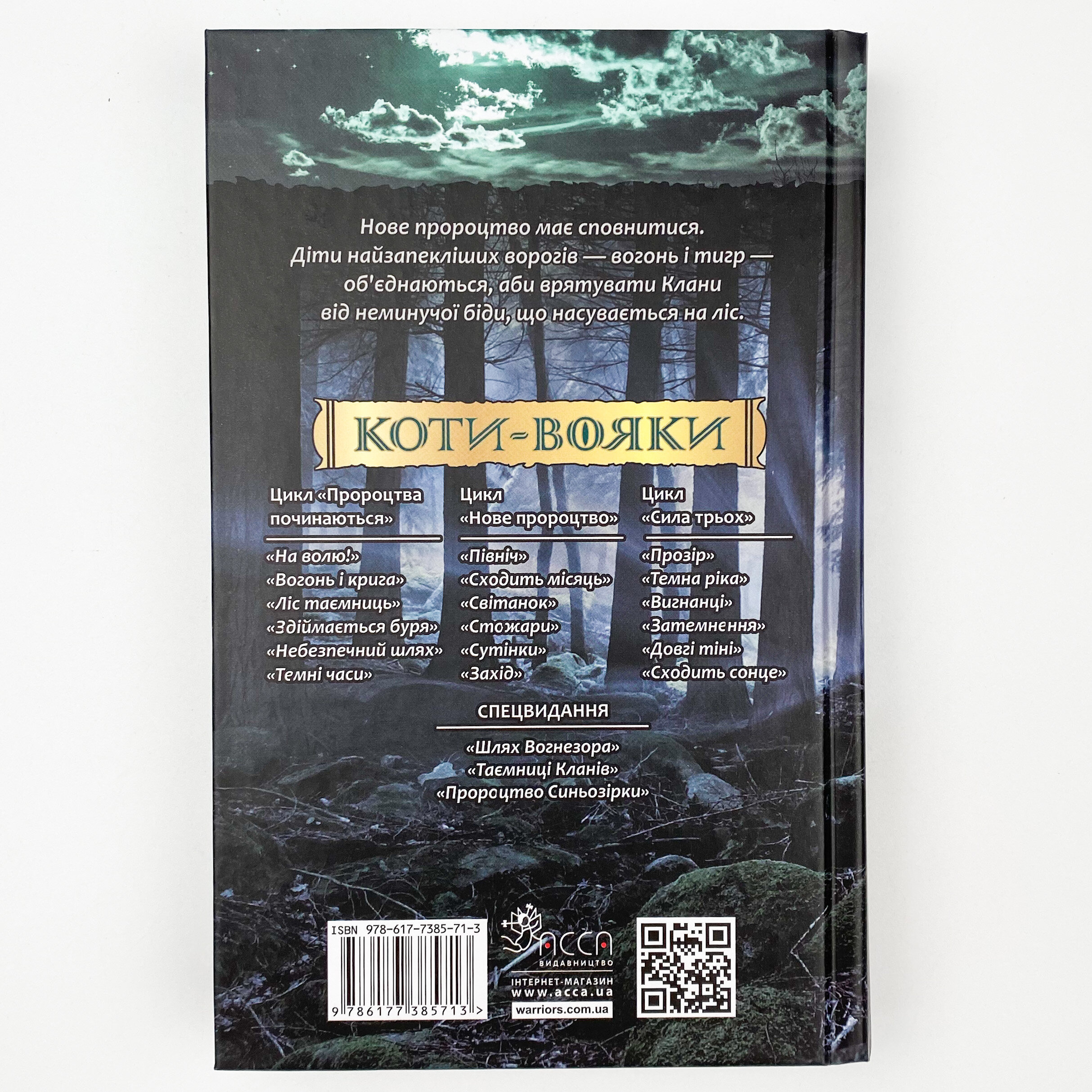 Коти-вояки. Нове пророцтво. Книга 1. Північ. Автор — Ерін Гантер. 