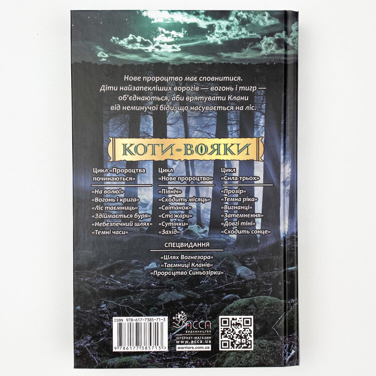 Коти-вояки. Нове пророцтво. Книга 1. Північ