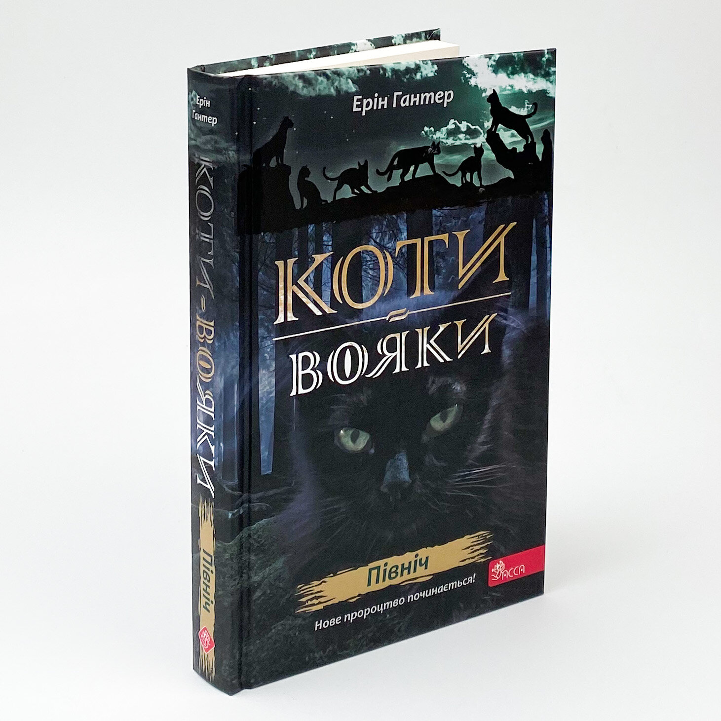 Коти-вояки. Нове пророцтво. Книга 1. Північ. Автор — Ерін Гантер. 