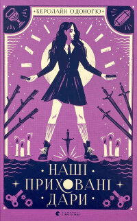 Наші приховані дари 