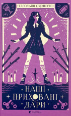 Наші приховані дари 