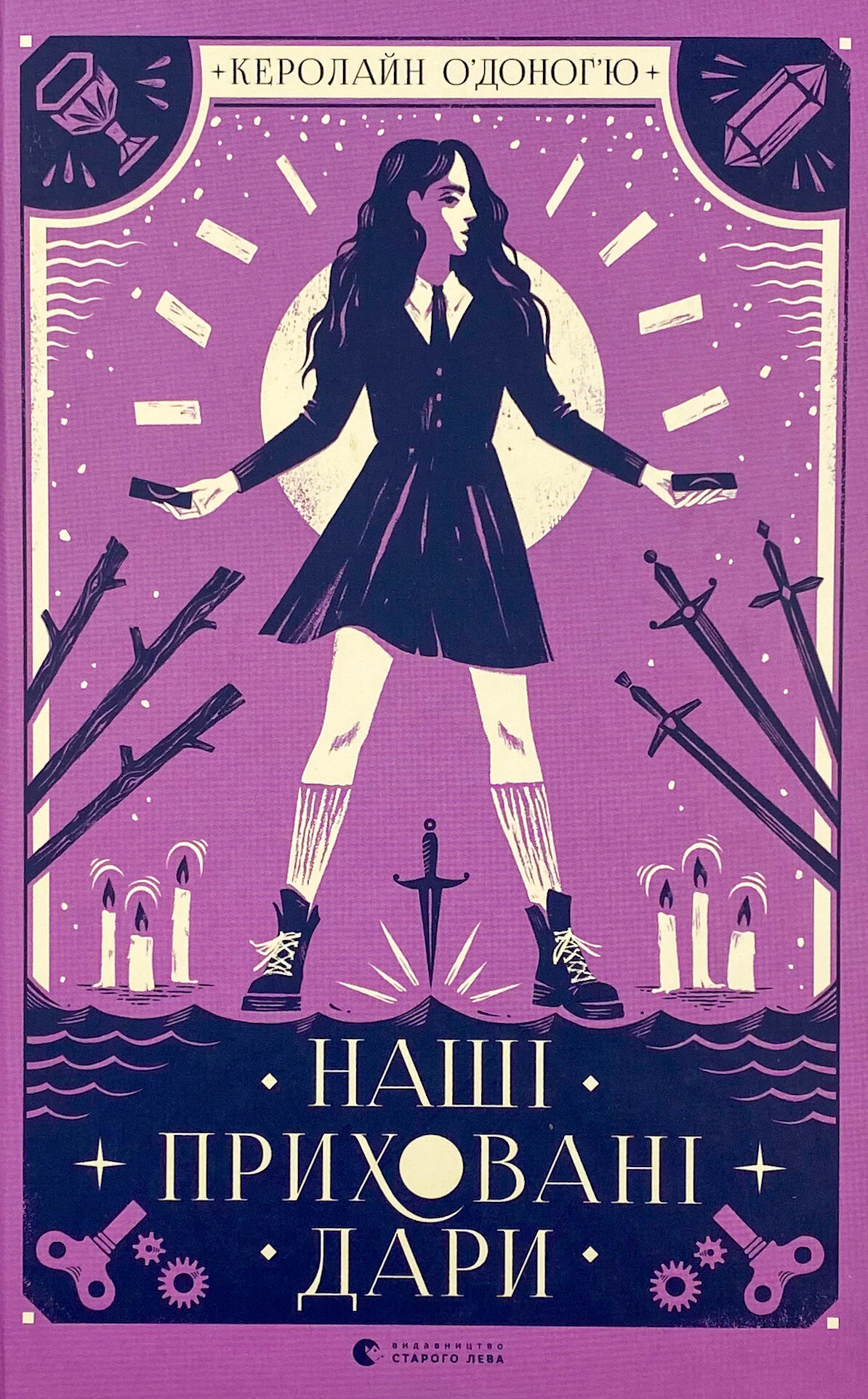 Наші приховані дари 