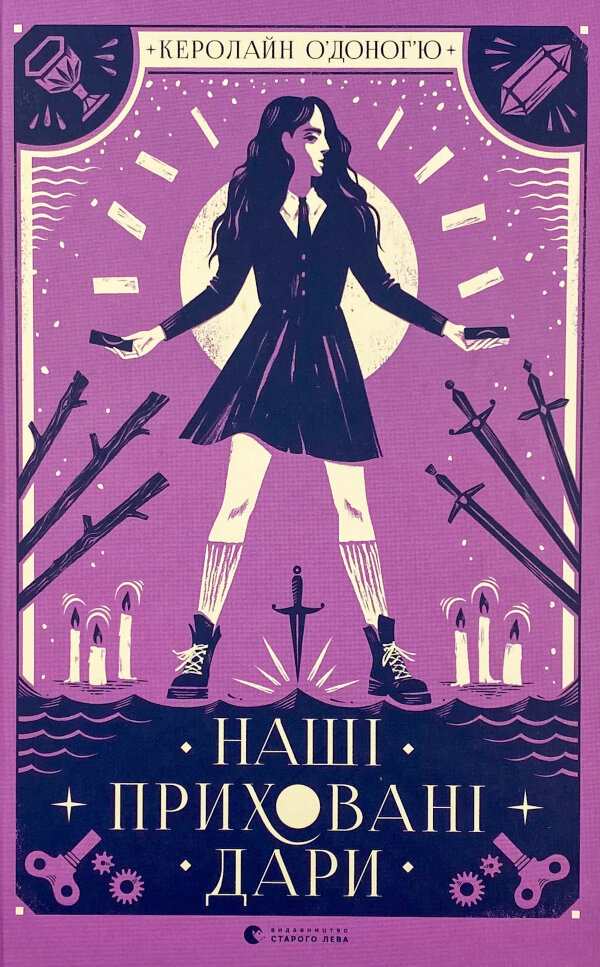 Наші приховані дари 