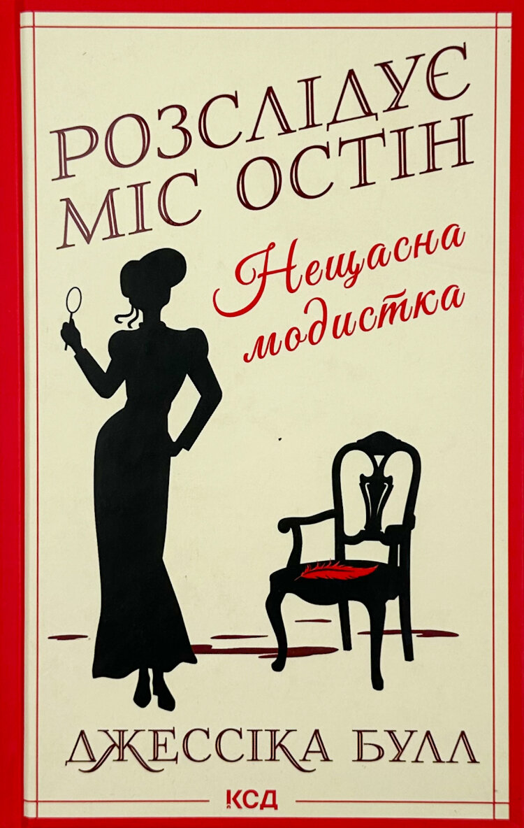 Розслідує міс Остін. Нещасна модистка
