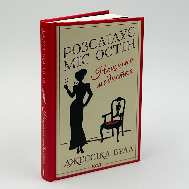 Розслідує міс Остін. Нещасна модистка