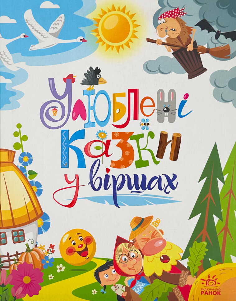 Улюблені казки у віршах. Автор — Геннадій Меламед, Ірина Сонечко. Обложка — твердая
