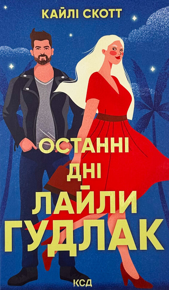 Останні дні Лайли Гудлак. Автор — Кайлі Скотт. Обкладинка — Тверда