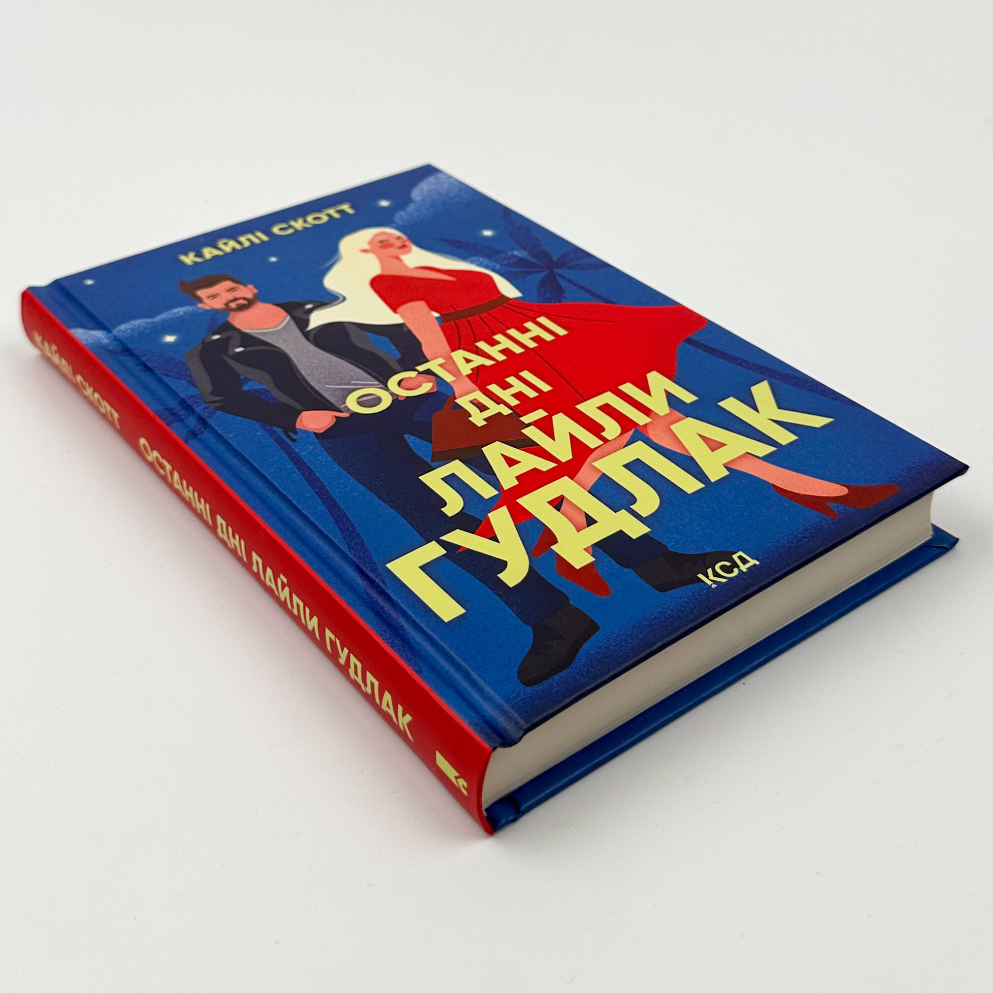 Останні дні Лайли Гудлак