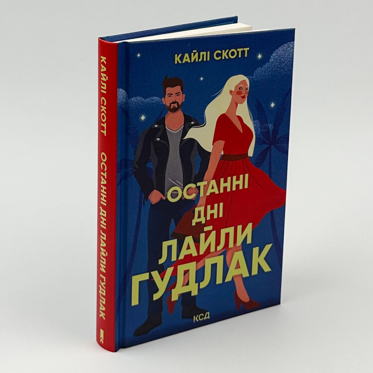 Останні дні Лайли Гудлак