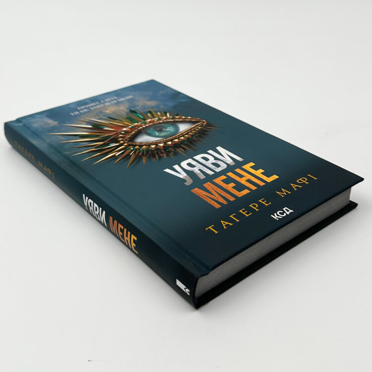 Уяви мене. Книга 6