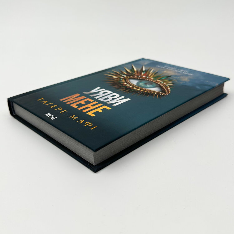 Уяви мене. Книга 6