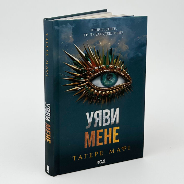 Уяви мене. Книга 6
