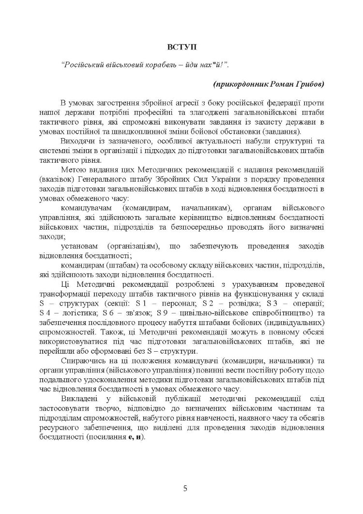 Підготовка загальновійськових штабів під час відновлення боєздатності військових частин (підрозділів) Збройних Сил України в умовах обмеженого часу (бригада, батальйон та їм рівні)