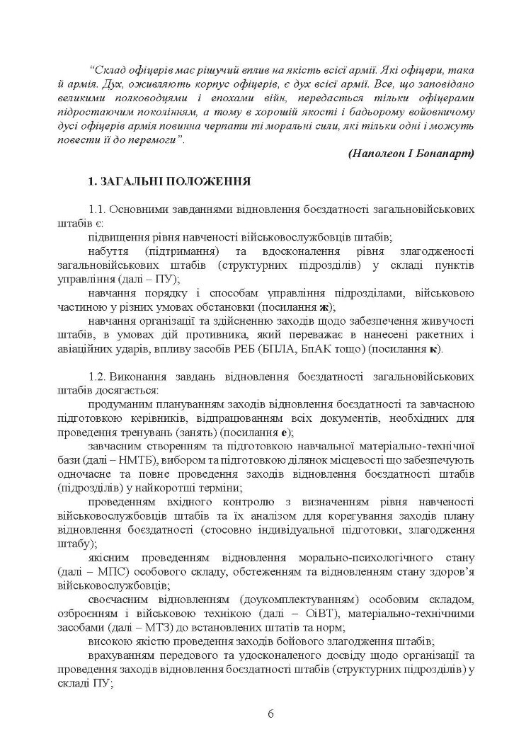 Підготовка загальновійськових штабів під час відновлення боєздатності військових частин (підрозділів) Збройних Сил України в умовах обмеженого часу (бригада, батальйон та їм рівні)