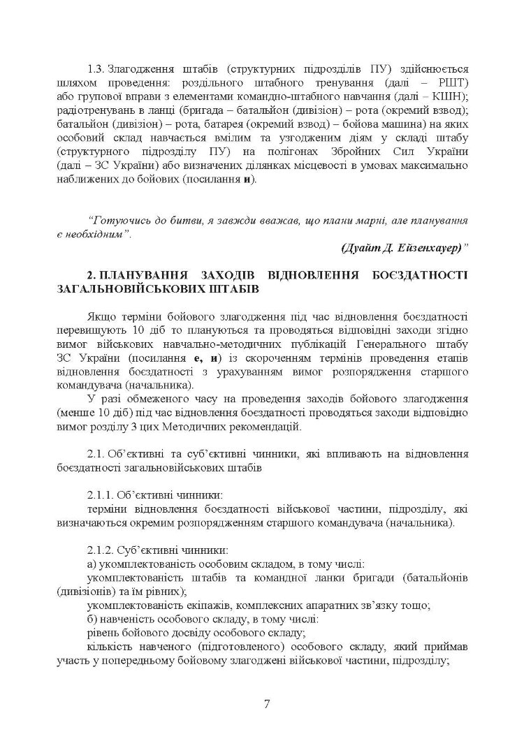 Підготовка загальновійськових штабів під час відновлення боєздатності військових частин (підрозділів) Збройних Сил України в умовах обмеженого часу (бригада, батальйон та їм рівні)
