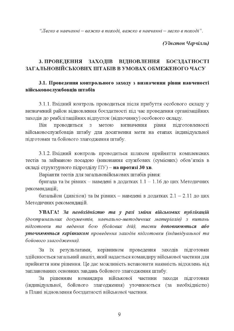 Підготовка загальновійськових штабів під час відновлення боєздатності військових частин (підрозділів) Збройних Сил України в умовах обмеженого часу (бригада, батальйон та їм рівні)