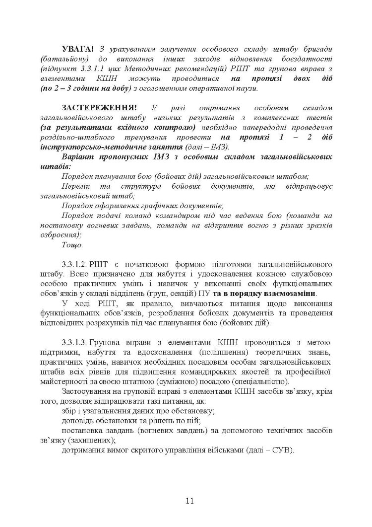 Підготовка загальновійськових штабів під час відновлення боєздатності військових частин (підрозділів) Збройних Сил України в умовах обмеженого часу (бригада, батальйон та їм рівні)