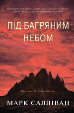 Під багряним небом