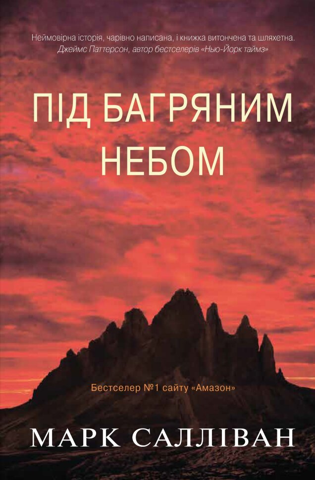 Під багряним небом. Автор — Салліван М.. Обкладинка — Тверда