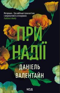 При надії