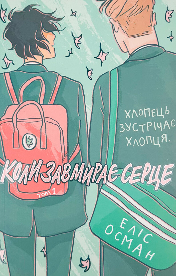 Коли завмирає серце. Том 1. Автор — Еліс Осман. Обкладинка — М'яка