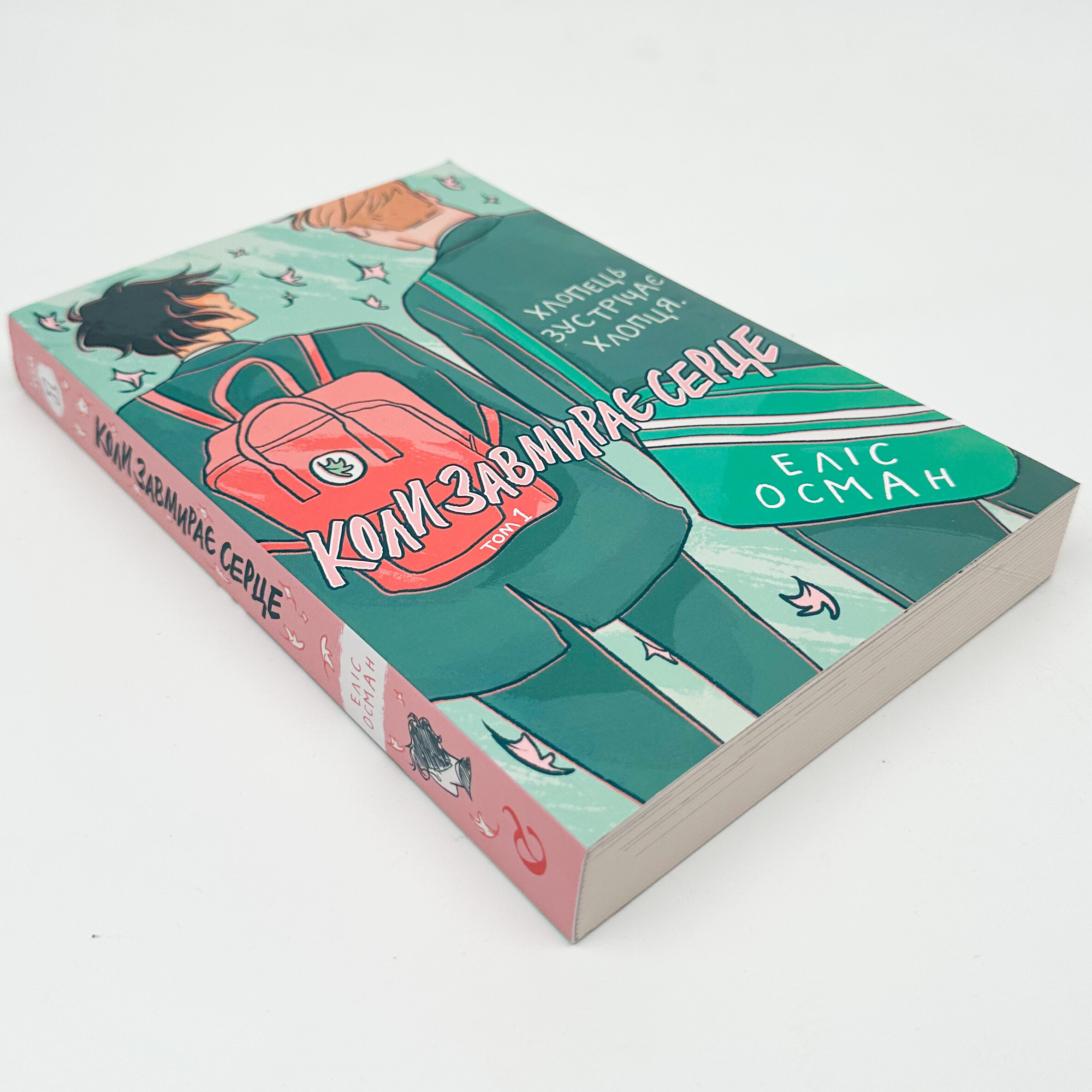 Коли завмирає серце. Том 1. Автор — Еліс Осман. 