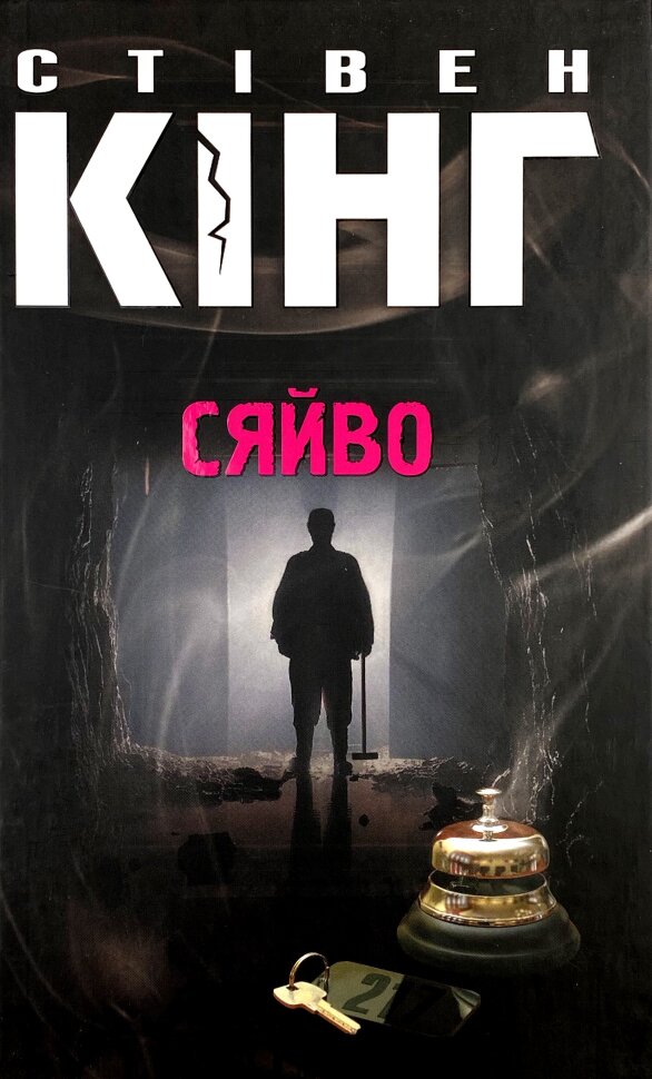 Сяйво. Автор — Стівен Кінг. Обкладинка — Тверда