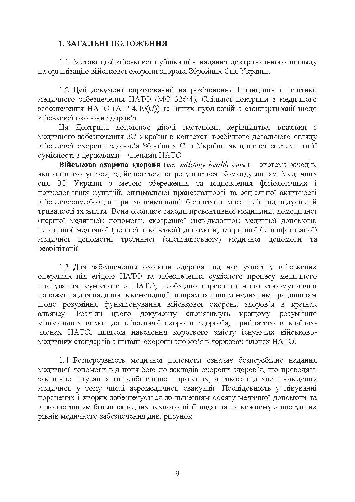 Доктрина З військової охорони здоровя. . 