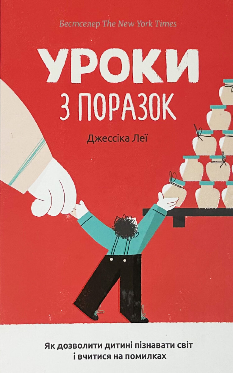 Уроки з поразок. Як дозволити дитині пізнавати світ і вчитися на помилках