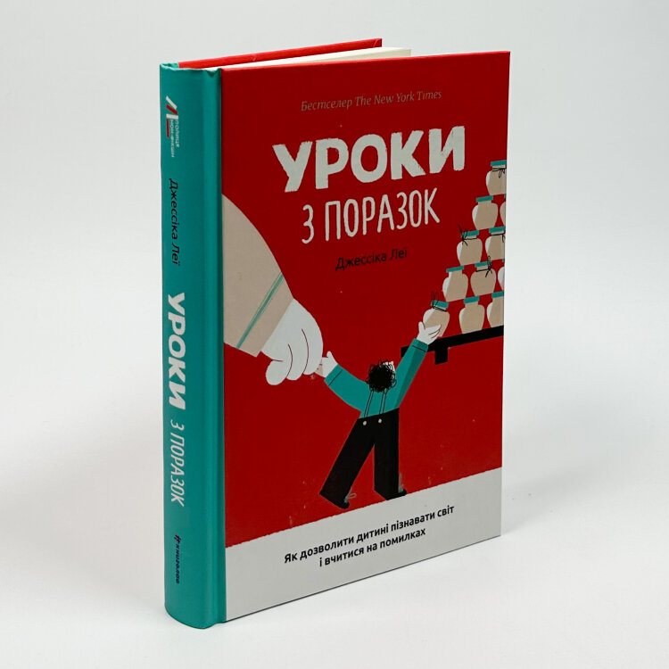 Уроки з поразок. Як дозволити дитині пізнавати світ і вчитися на помилках
