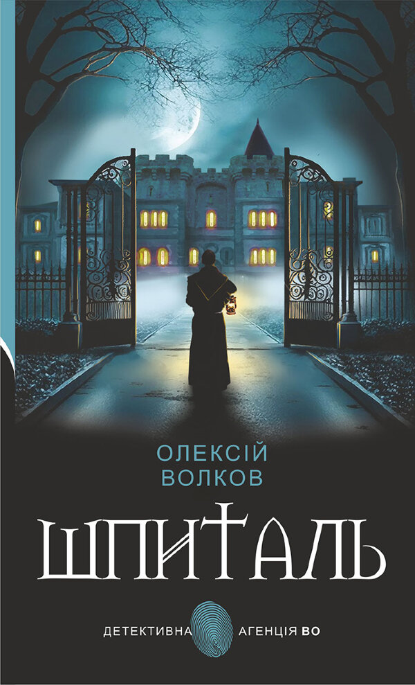 Шпиталь: роман
