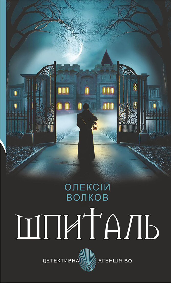 Шпиталь: роман