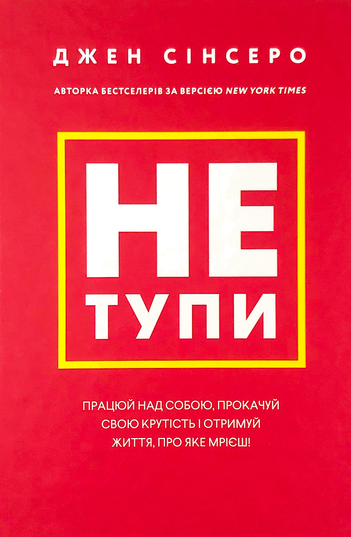 Не тупи. Працюй над собою, прокачуй свою крутість і отримуй життя, про яке мрієш!