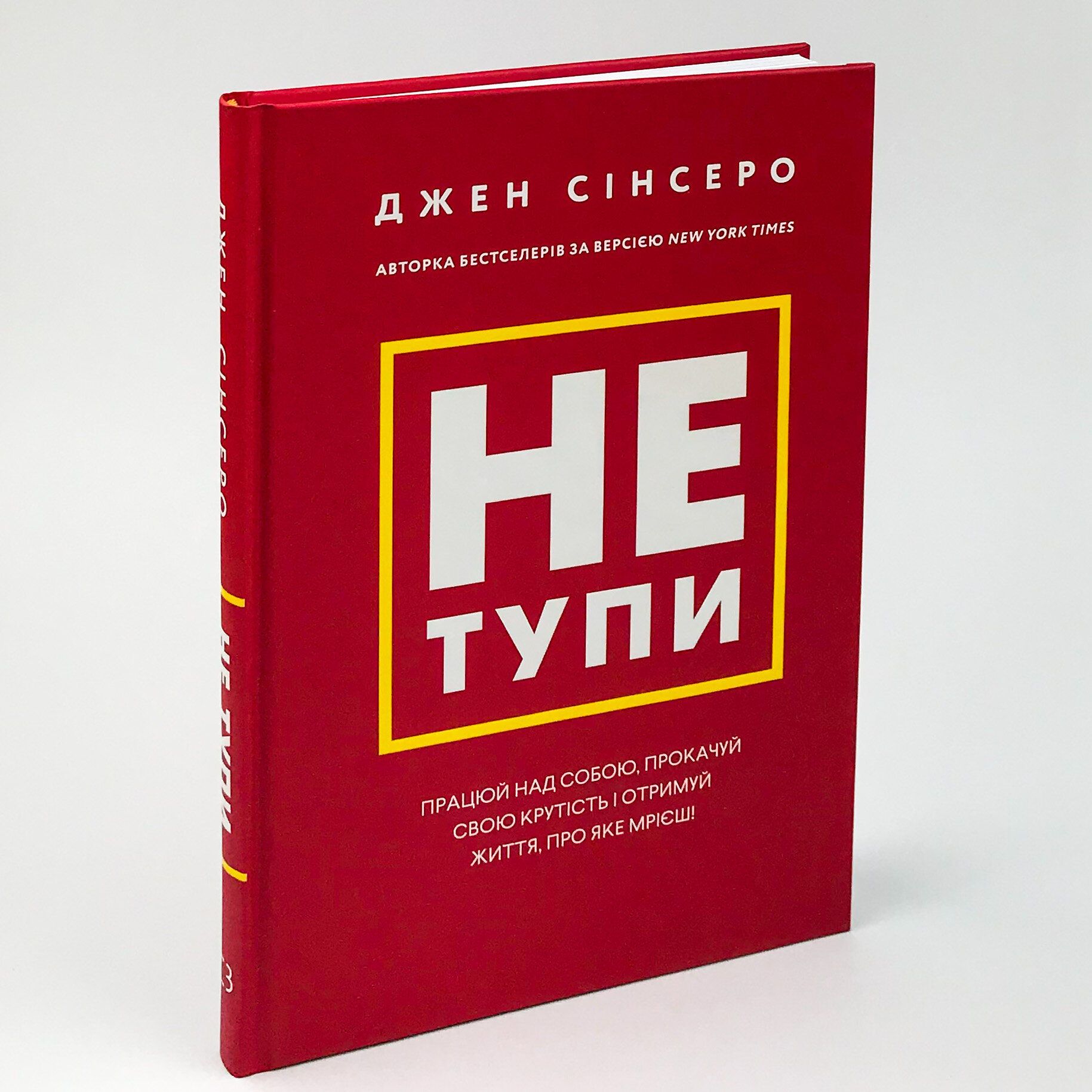 Не тупи. Працюй над собою, прокачуй свою крутість і отримуй життя, про яке мрієш!. Автор — Джен Сінсеро. 