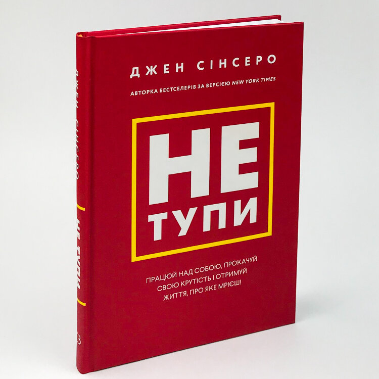 Не тупи. Працюй над собою, прокачуй свою крутість і отримуй життя, про яке мрієш!